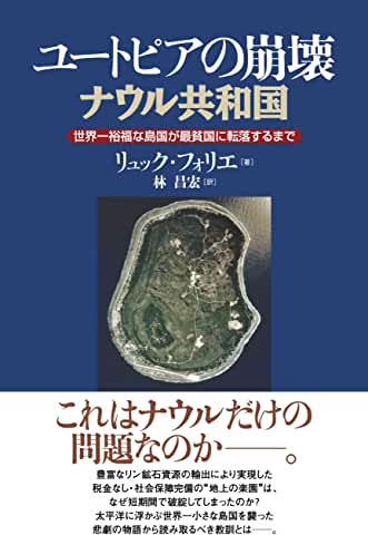 【資産の呪い】小池百合子氏 vs ナウル共和国