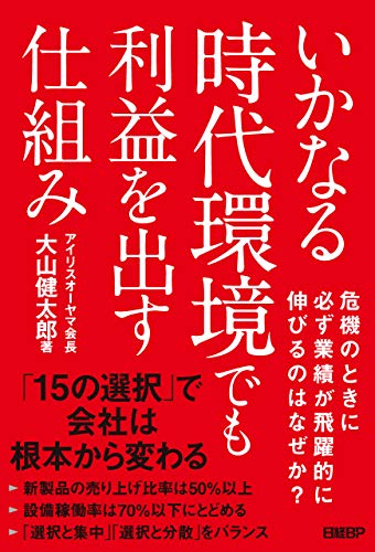 いかなる時代環境でも利益を出す仕組みとは？