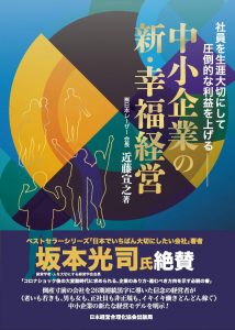 人を大切にしながら利益を上げる経営とは？