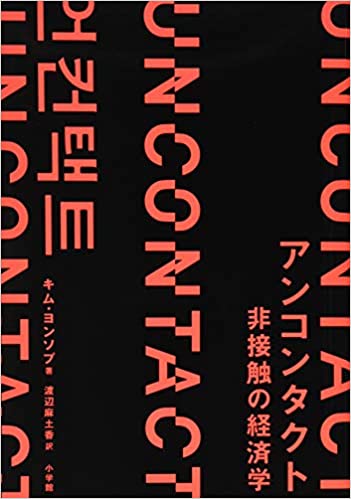 アンコンタクト（非接触の経済学）に乗り遅れるな！