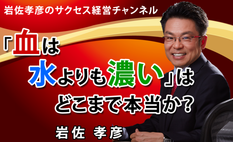 「血は水よりも濃い」はどこまで本当か？