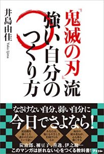 『鬼滅の刃』からの教え《その１》