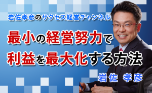 最小の経営努力で利益を最大化する方法