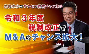 令和３年度税制改正で注目度No１はズバリこれだ！