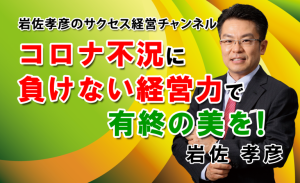 コロナ不況に負けない経営力で有終の美を！