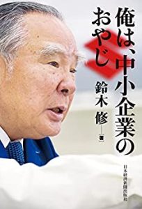 鈴木修氏の名言  vs  JTB減資