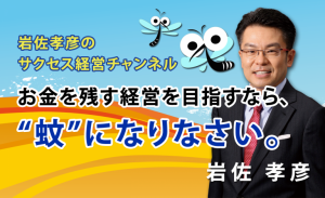 お金を残す経営を目指すなら、“蚊”になりなさい。