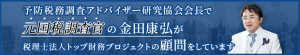 税務調査の「予防」を図りましょう。