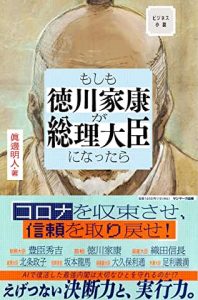 永続組織をつくる方法 ～ 家康に学ぶ