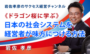 《ドラゴン桜に学ぶ》経営者が日本の社会システムを味方につける方法