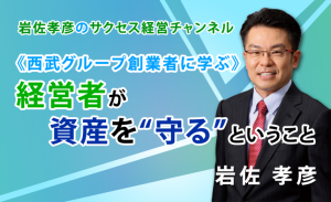 《西武グループ創業者に学ぶ》経営者が資産を “守る”  ということ