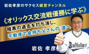 【オリックス交流戦優勝に学ぶ】暗黒の過去を打ち消し、不動産で「金持ち父さん」の道へ