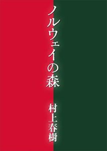 この３連休中は村上春樹氏のごとく？？