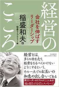 【追悼】稲盛和夫氏の公私並行経営