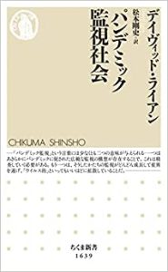 パンデミック監視社会