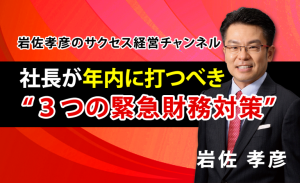 社長が年内に打つべき“3つの緊急財務対策”