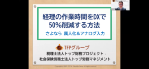 経理DXセミナーご参加ありがとうございました。