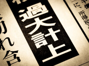 老舗の粉飾決算を20年見過ごした銀行