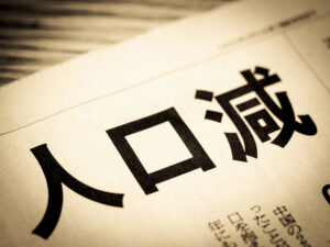 【すでに起こった未来】2030年問題に先手を打つ！